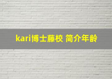 kari博士藤校 简介年龄